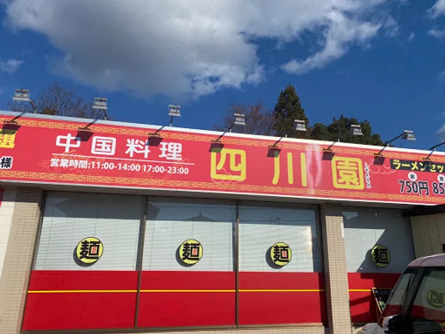 中華料理 四川園