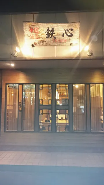 中国酒菜 鉄心