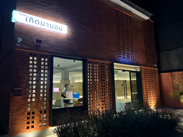 โรงแรมเกิดมานอนขอนแก่น