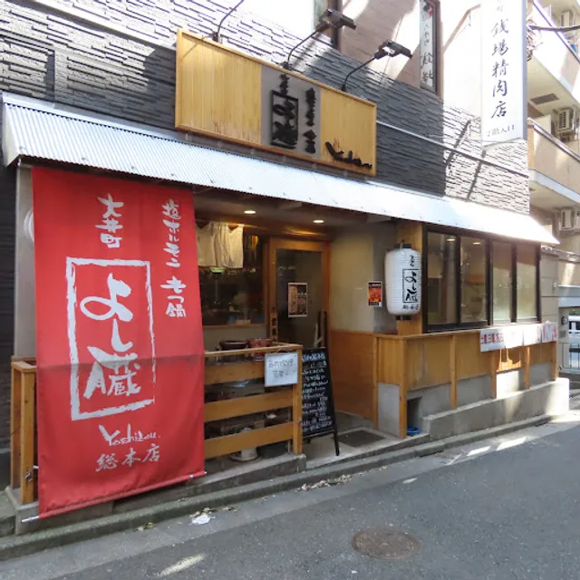 大井町よし臓 総本店