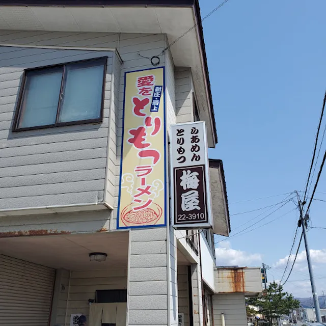 とりもつラーメン 梅屋