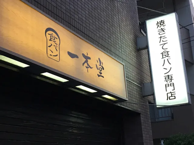 焼きたて食パン専門店 一本堂 江戸川葛西店