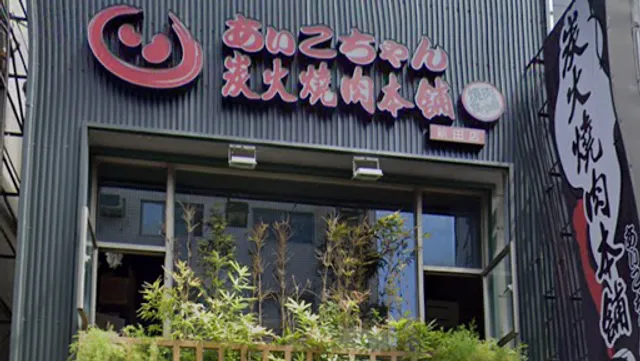 炭火燒肉本舖 新田店