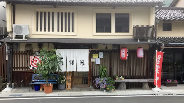 お好み焼き「寿限無」