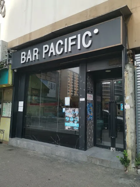 太平洋酒吧