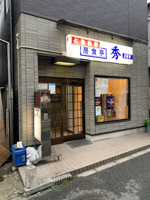 居食亭・秀（ＳＨＵ）