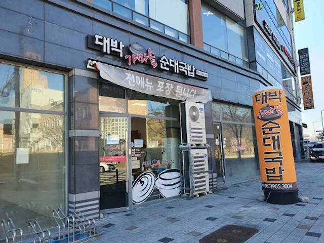 대박가마솥순대국밥