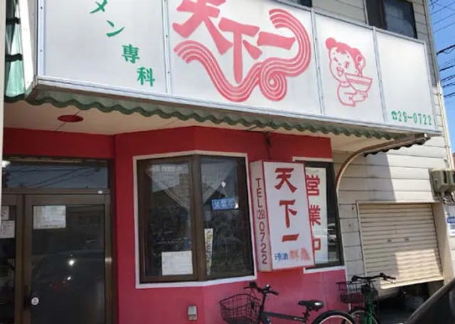 ラーメン専科 天下一