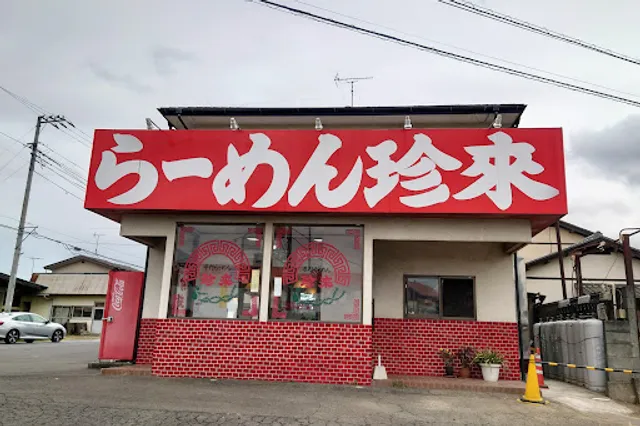 手打らーめん 珍来 岡見店