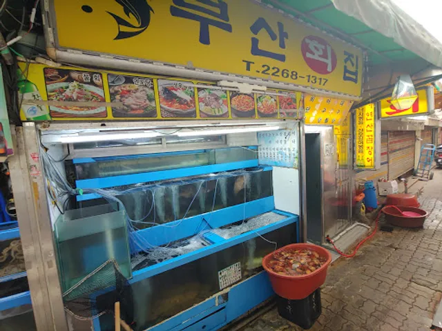 부산횟집