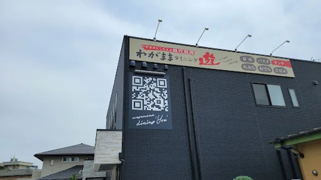 わがままダイニング遊