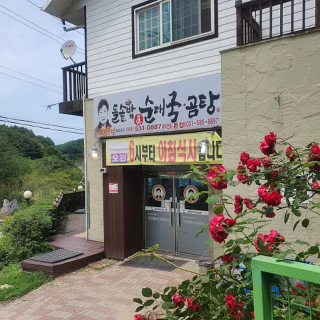 김순정돌솥밥진순대국