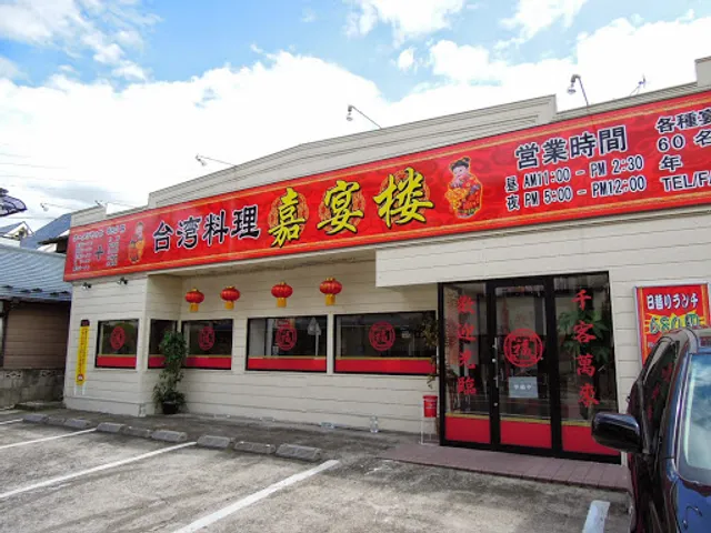 嘉宴楼 鳩ヶ谷店