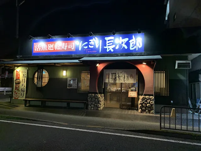 Nigiri Chojiro Nishikyogoku