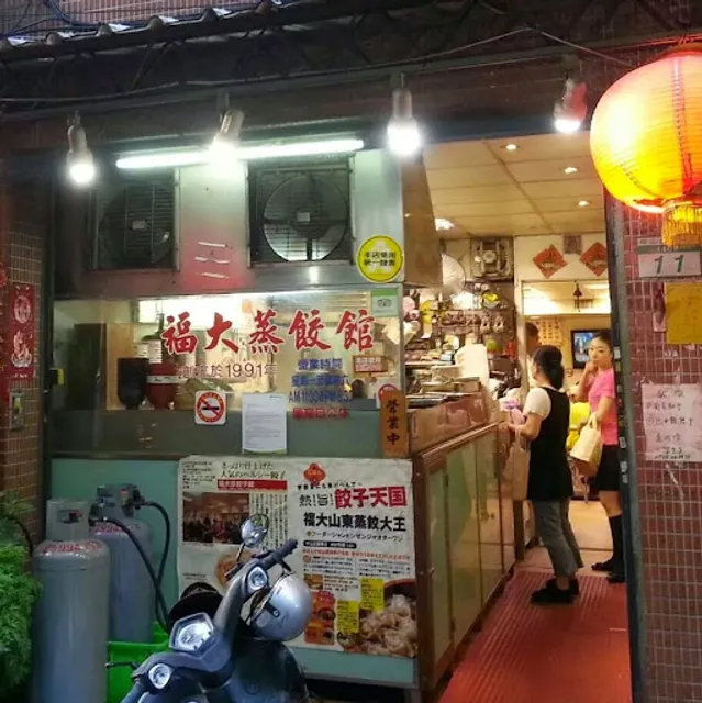 福大蒸餃館