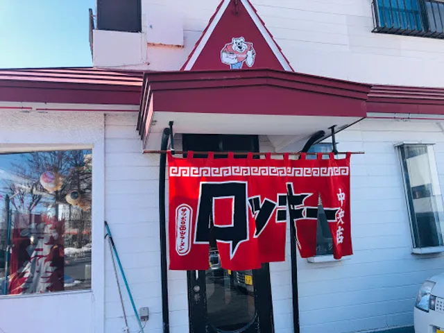 ロッキー中央店