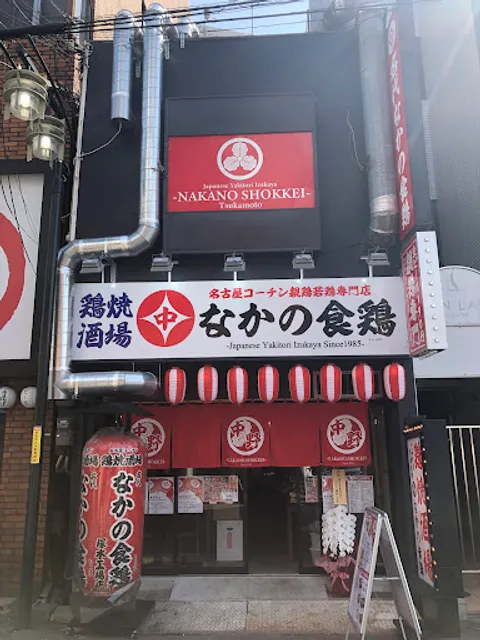 なかの食鶏 塚本店