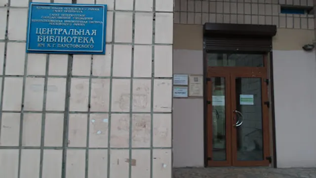 Tsentral'naya Biblioteka Im. K.g. Paustovskogo