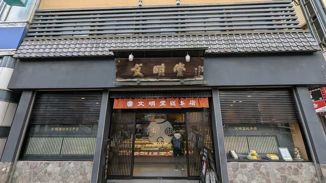 Bunmeido Sohonten Ekimae Store