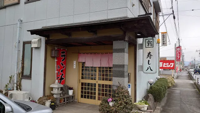 すし八