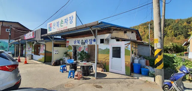 산북손짜장