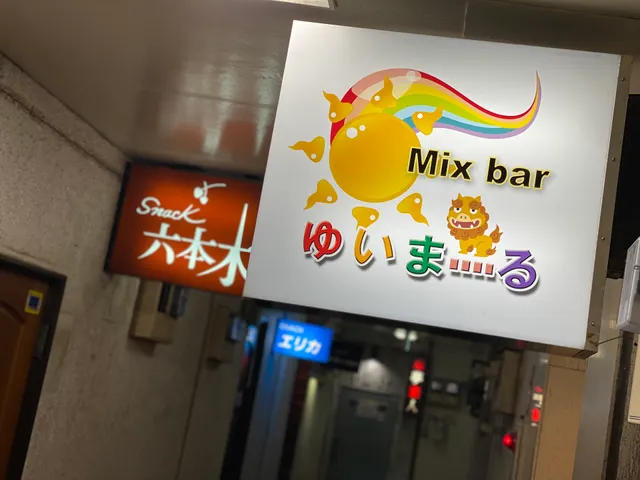 Mix bar ゆいまーる 洲本店