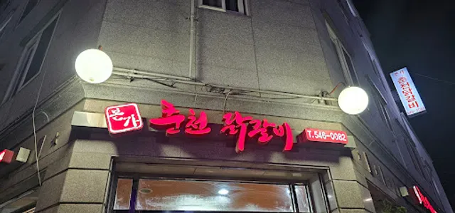 본가춘천닭갈비