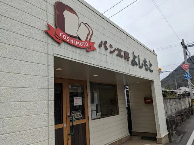 パン工房 よしもと