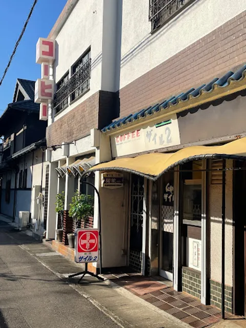 ザイルツウ（２）