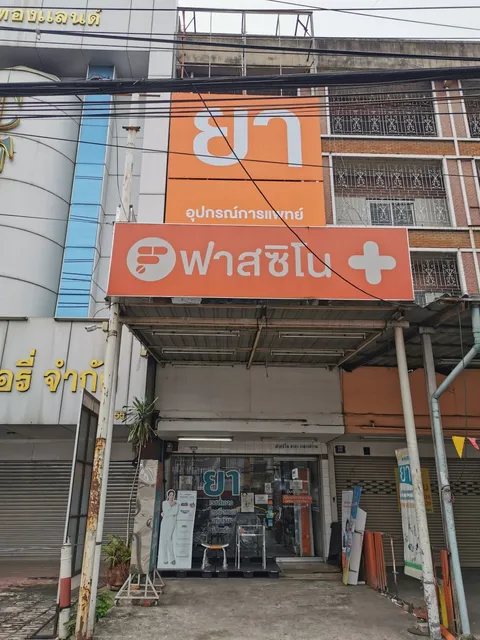 Fascino ร้านขายยา ฟาสซิโน สาขา งามวงศ์วาน