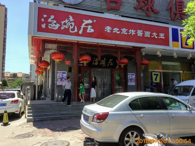 Haiwanju Old Beijing Noodle King