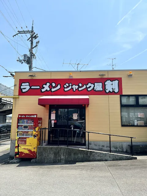 ジャンク屋剣