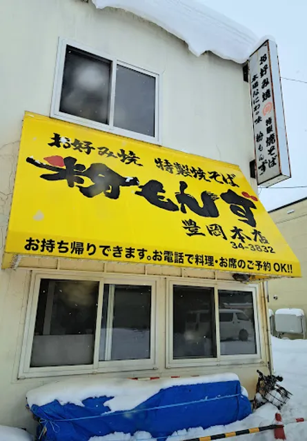 お好み焼き 粉もんず 豊岡本店