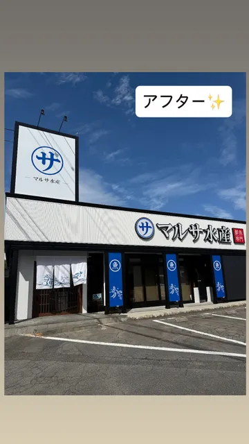 マルサ水産 穂積店