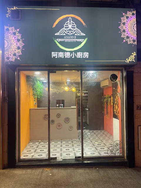 Anandji Kitchenette 阿南德小廚房