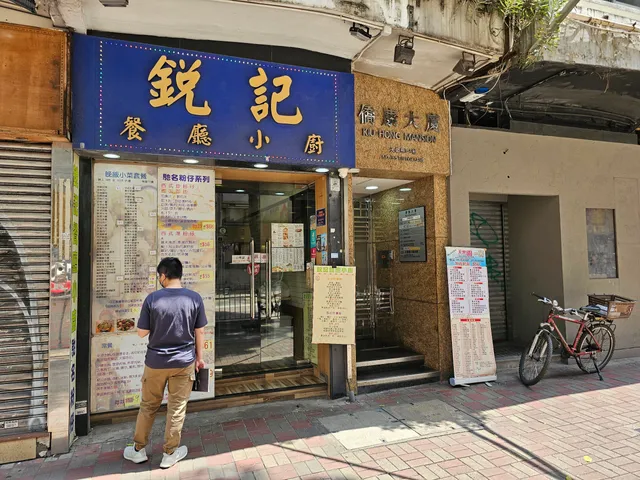 Yui Kee Restaurant Kitchen