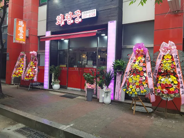 정통중화요리화청궁