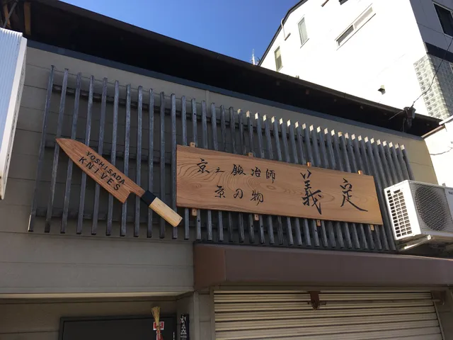 Yoshisada hamono (kitchen knife shop)