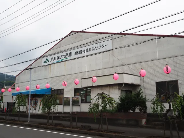 ＪＡかながわ西湘 湯河原営農経済センター