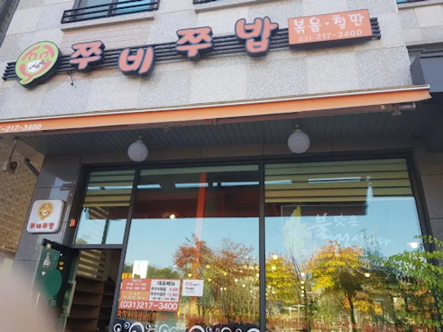 쭈비쭈밥