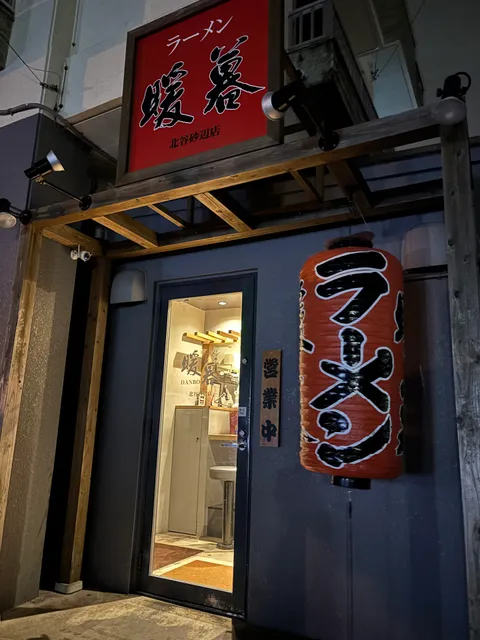 Ramen Danbo Chatan Sunabe Store