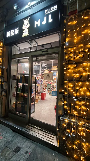 Supermercato Meijiale 美佳乐