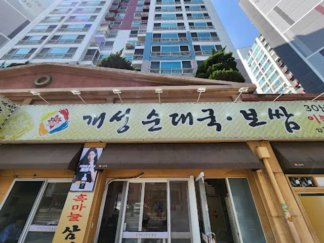 개성순대국 보쌈