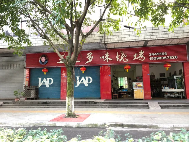 Wang Sanduowei Barbecue