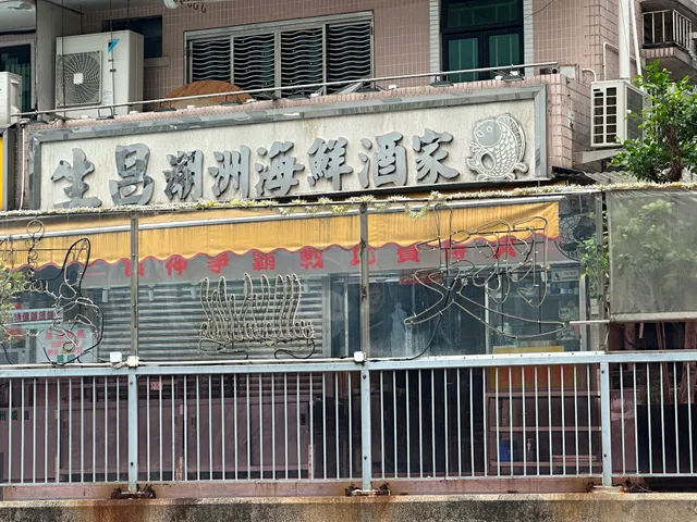 Sun Cheong Seafood Restaurant