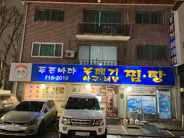 푸른바다볼테기