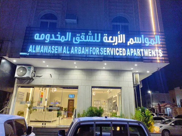 المواسم الاربعة للشقق الفندقية المفروشة