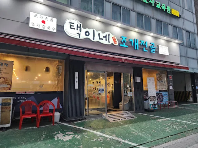 택이네 조개전골 군자역점