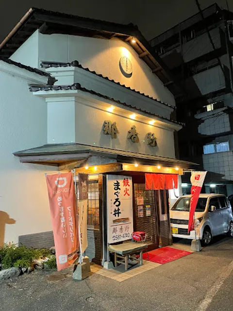 鮨・割烹 那香野（なかの）