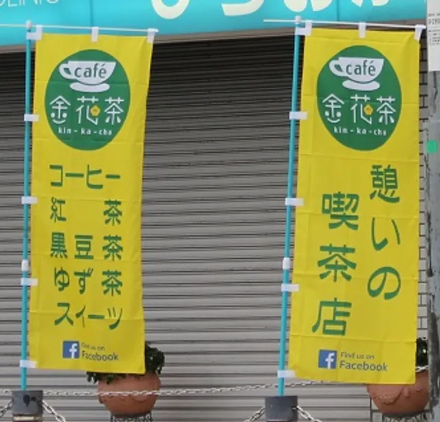 カフェ金花茶（きんかちゃ）